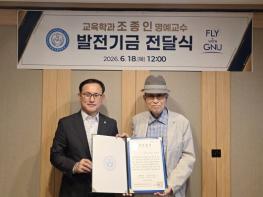 경상국립대학교 조종인 명예교수, 제자 사랑 담아 대학발전기금 총 1억 원 달성 기사 이미지