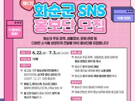 화순군, ‘2026년 제1기 화순군 SNS 홍보단’ 모집 기사 이미지
