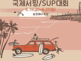 2026 부산시장배 국제서핑대회, 내일(20일) 송정해수욕장에서 개막 기사 이미지