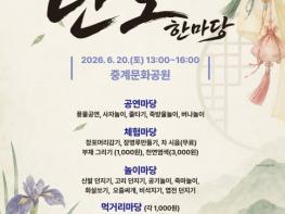 수리취떡부터 줄타기 공연까지..노원구, 전통놀이와 함께 즐기는 '2026 단오 한마당' 행사 개최 기사 이미지