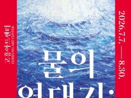 고흥군, 송필용 화백 초대전 ‘물의 연대기’ 개최 기사 이미지