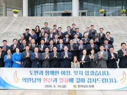 제12대 전라남도의회, 4년 의정활동 마무리하며 역사 속으로 기사 이미지