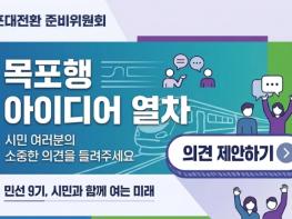 시민과 함께 목포대전환… ‘목포행 아이디어 열차’ 출발 기사 이미지
