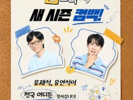 [SBS 틈만 나면,] 유재석X유연석, 하반기 돌아온다! 시즌5 '틈 주인' 모집 오픈! '전국 어디든 찾아갑니다' 기사 이미지