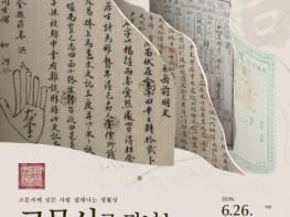 조선시대 시험 합격증, 계약서… 수원광교박물관에서 조선시대 고문서를 만난다 기사 이미지