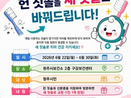 원주시보건소, '헌 칫솔 다오, 새 칫솔 줄게~'칫솔 교환 이벤트 운영 기사 이미지
