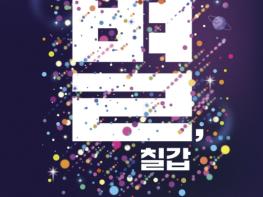 청양군, 오는 27일 칠갑타워에서 '한낮의 별, 칠갑' 특별 축제 개최 기사 이미지