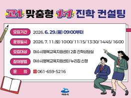 여수시, 고1 맞춤형 1:1 진학 컨설팅 운영 기사 이미지