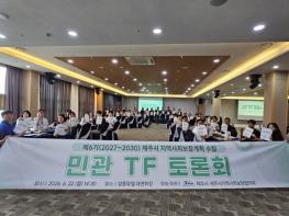 제주시, 지역사회보장계획 수립 민관TF 토론회 개최 기사 이미지