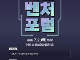 인공지능(AI)과 투자, 기업의 미래를 잇는다…수원시, 제12회 매홀벤처포럼 개최 기사 이미지
