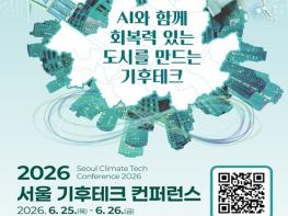 서울시, 기후위기 AI에서 해법 찾는다…6월 25~26일 서울 기후테크 컨퍼런스 개최  기사 이미지