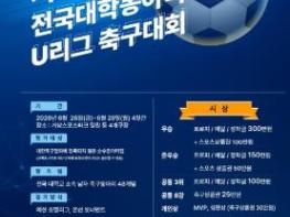 거창군, 제1회 거창한사과배 전국대학동아리 U리그 축구대회 개최 기사 이미지