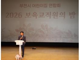 부천시어린이집연합회 '2026년 보육교직원의 밤' 개최 기사 이미지