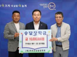 주식회사 해우·(유)동우메탈, 승달장학금 1,000만 원 기탁 기사 이미지