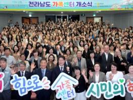 전남도 가족센터 개소…시도민 행복증진 광역거점 역할 기사 이미지