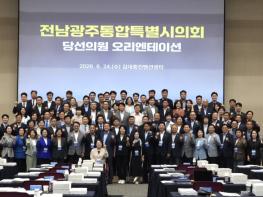 전남광주통합특별시의회, 당선의원 오리엔테이션 개최하며 성공적인 출범 다짐 기사 이미지