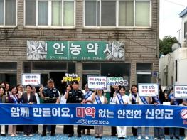 신안군, 세계마약퇴치의 날 맞아 합동 캠페인 실시..'보건소, 약사회, 경찰서 협력, 군민 안전망 구축' 기사 이미지