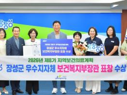 장성군 군민 중심 보건의료정책, 정부가 ‘높이 평가’ 기사 이미지