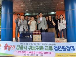 정읍시 귀농귀촌 청년 교류 원정대, 지역 농산물로 만든 딸기잼 애육원에 기부 기사 이미지