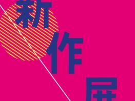 고성군 진부령미술관, 2026년 제4회 기획전시 '新作展(신작전)' 개최 기사 이미지