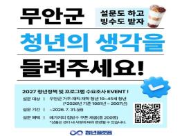 무안군청년플랫폼, '2026년 무안군 청년정책 및 청년플랫폼 수요조사' 실시 기사 이미지