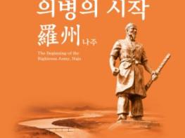 전남도의병역사박물관, 개관 첫 특별전 ‘의병의 시작, 나주’ 기사 이미지