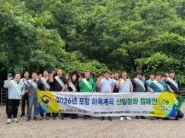 산림청, 여름 휴가철 앞두고 포항 하옥계곡서 '산림정화 캠페인' 실시 기사 이미지