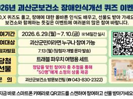 괴산군보건소, 괴산군민 대상 장애인식개선을 위한 퀴즈 이벤트 실시 기사 이미지