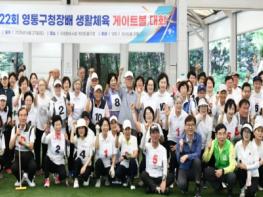 수원시 영통구, 2026년 영통구청장배 생활체육 게이트볼대회 개최 기사 이미지