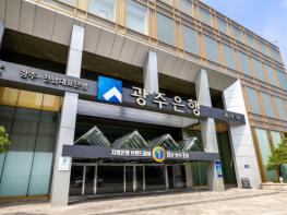 광주은행, '삼성전자·SK하이닉스 투자 환영... 지역 상생 위한 ‘금융 사다리’ 역할 총력' 기사 이미지
