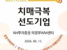 의정부시, NH투자증권 의정부WM센터 '치매극복선도기업' 지정 기사 이미지