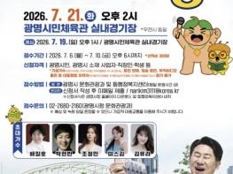 'KBS 전국노래자랑' 7월 21일 광명서 열려 기사 이미지