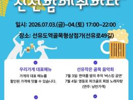 '선유도역 골목 상점의 매력 속으로'… 영등포구, '제10회 선유로운 노포페스티벌' 개최 기사 이미지