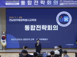 대한민국 교육 새로운 표준 ‘K-교육특별시’ 선언 전남광주통합특별시교육청, ‘통합 추진 전략회의’ 개최 기사 이미지