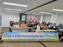 서귀포시 읍면동지역사회보장협의체 역량강화 워크숍 개최 기사 이미지