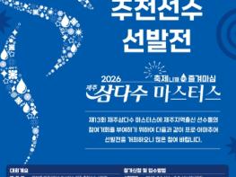 '제13회 제주삼다수 마스터스' 제주 추천선수 선발전 참가신청, 7월 1일부터 접수 기사 이미지