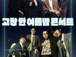 고창군, 9일 '고창 한 여름밤 콘서트' 개최.. 데이브레이크, 너드커넥션 출연 기사 이미지
