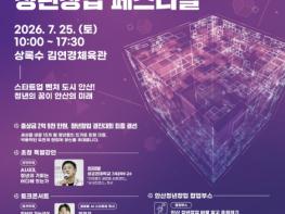 안산시, '2026 ANSAN START UP 청년창업 페스티벌' 개최 기사 이미지