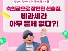 국세청, 축의금으로 장만한 신혼집, 비과세라 아무 문제 없다?! 기사 이미지