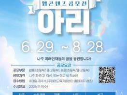 나주미래교육지원센터, 2026 웹 콘텐츠 공모전 ‘나주아리’ 개최 기사 이미지