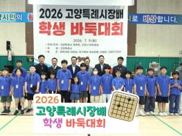 민경선 고양시장, 2026 고양특례시장배 학생 바둑대회서 축사 기사 이미지
