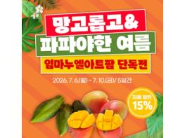 곡성몰, ‘망고롭고 파파야한 여름’ 할인전 운영 기사 이미지