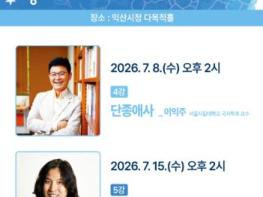익산시청서 즐기는 인문학…역사·문학 강연 잇따라 기사 이미지
