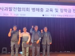 거창군사과발전협의회, 병해충 교육과 장학사업으로 거창사과 미래 준비 기사 이미지