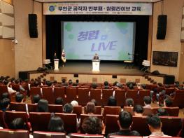 무안군, 국가청렴권익교육원 ‘청렴라이브’ 개최… 공연으로 배우는 청렴문화 확산 기사 이미지
