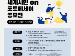 외교부·유네스코 아태교육원, 청소년 세계시민 포토에세이 공모전 개최 기사 이미지