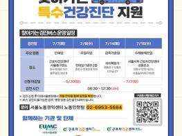 서울시, '사업장 가까이서 무료 검진'… 도시제조업 종사자 찾아가는 특수건강진단 운영 기사 이미지