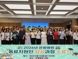 서울시 은평병원, 회복의 경험이 희망의 일자리로…!...동료지원인 18명 양성·일자리 연계 본격화 기사 이미지