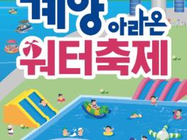 인천 계양구, ‘제4회 계양아라온 워터축제’ 개최 기사 이미지