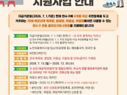 연수구, ‘2026년 2차 어르신 품위유지비’ 지원 추진 기사 이미지